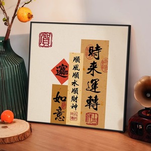 八方来财装饰画乔迁新居字画摆台摆件画客厅电视柜鞋柜桌面墙壁画