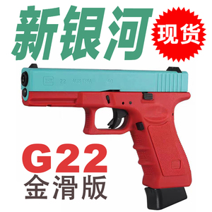 新银河格洛克G22电手金滑升级版发射器仿真手小抢成人下场玩具枪