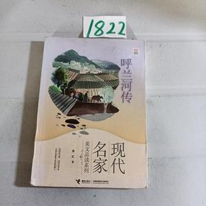 正版二手现代名家美文品读系列·优等生必读文库：呼兰河传潇红97