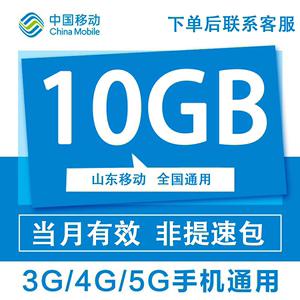 山东移动全国通用流量10G月当月有效支持4G5G网络上网流量包