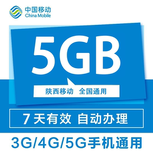 陕西中国移动5GB流量7天包快速充值手机流量直充加油包叠加包