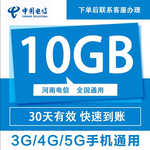 河南电信流量10G30天有效全国通用流量手机上网包支持4G5G网络