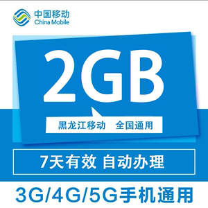 黑龙江移动全国通用流量2G7天支持4G5G网络手机上网流量包