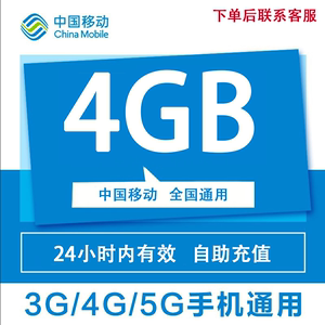 全国移动流量4G 24小时有效4/5G国内通用流量加油包不可提速