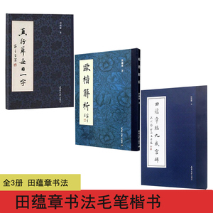 【书】全三册 真行草每日一字+欧楷解析+田蕴章临九成宫碑 田蕴章书法毛笔楷书欧楷字帖 欧阳询楷书毛笔书法