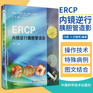 【书】ERCP内镜逆行胰胆管造影 托德·H.巴隆等编著 中国科学技术出版社 ERCP放射问题和辐射安全 消化道外科重建术后ERCP书籍