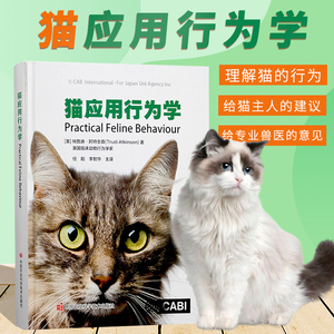 【书】猫应用行为学  猫养护指南猫咪常见疾病预防 猫行为健康 家猫的起源与进化 家猫的繁殖行为与幼猫的行为发育 农业书籍