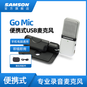 SAMSON/山逊 Go Mic  USB夹式电容话筒麦克风会议直播游戏K歌录音