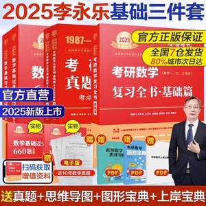 2025李永乐复习全书数学一二2三教材全套 武忠祥考研数学网课高数线性代数数1高等25真题基础篇660题辅导讲义330强化模拟6套卷2024