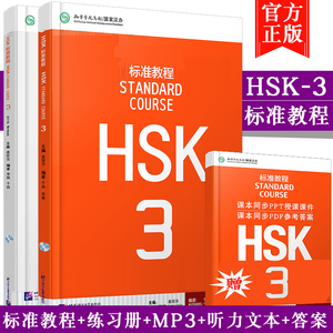 赠课件及答案 HSK标准教程3 学生用书+练习册 hsk3hsk三级 对外汉语教材新HSK考试教程第三级HSK考试汉语水平考轻松学汉语正版