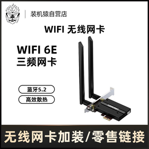 【装机猿整机加装】WiFi6 蓝牙5.2 无线网卡 PCI-E接口