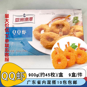 亚洲渔港QQ虾900g裹粉qq虾炸虾球虾圈冷冻油炸商用西餐小吃点心