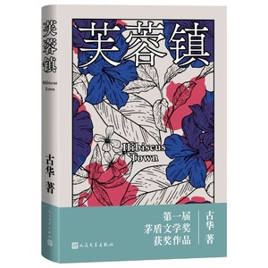 正版 芙蓉镇 古华 著 茅盾文学奖获奖作品 世态民情的风俗画 哀婉而又严酷的山乡民歌 四个不同时代的社会变迁 人文现代文学书籍