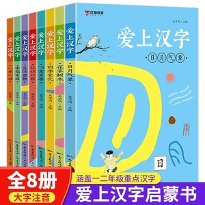 爱上汉字全套8本汉字的故事一年级写给孩子的汉字演变的故事书注音版有故事的汉字二年级必读书课外书记汉字字形书象形文字启蒙书