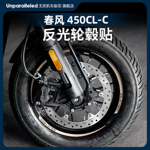 适用春风450CLC改装轮毂贴花防水贴纸车圈轮圈改装配件贴反光贴