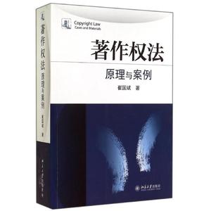 著作权法原理与案例 崔国斌　著 9787301248355