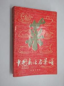 C中国南北名菜谱 /不详正版旧书