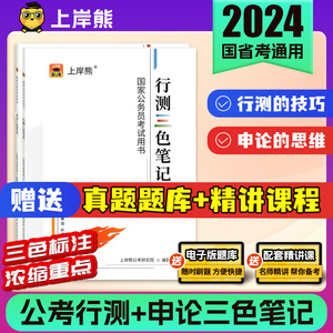 上岸熊公考三色笔记行测和申论教材公务员考试教材2025考公历年真题国考公考省考学霸资料状元笔记河南北安徽贵州山东申论行测