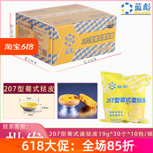蓝彪207型葡式蛋挞皮300个/箱酒店茶点烘焙店原料商用冷冻半成品