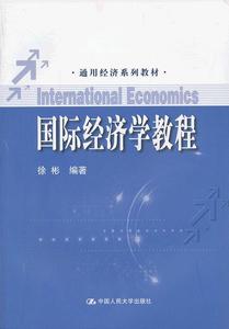 正版图书（ 国际经济学教程 9787300157641 徐彬　编著 中国人民
