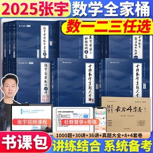 【送网课】2025张宇考研数学基础30讲+1000题25版张宇考研数学一二三全家桶高数概率线代36讲高等数学18讲1000题线代分册9讲书课包