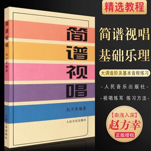 简谱视唱 赵方幸 乐理知识基础教材入门教程书 音乐书乐谱人民音乐大调音阶基本音程练习音调变化音与转调 乐理视唱练耳初学入门书