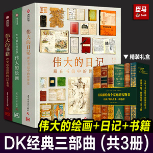 DK经典三部曲2 全3册 伟大的书籍 伟大的绘画 dk伟大的日记 DK献给每个家庭的礼物Ⅱ2 文学历史艺术作品鉴赏百科全书书籍 dk三部曲