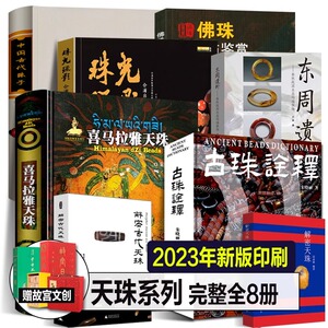 2023完整全8册 喜马拉雅天珠+中国古代珠子+古珠诠释+解密天珠-珠光琉影+东周遗珍佛珠收藏鉴赏三眼九眼西藏老吊坠手串图鉴定书籍