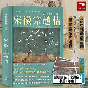 正版现货【送书签】中国大艺术家系列 宋徽宗赵佶画册色卡套装 宋徽宗绘画艺术书籍国画名画作品集 瘦金体 瑞鹤图 工笔花鸟艺术