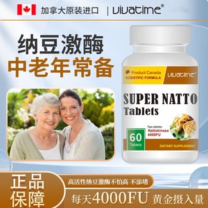 加拿大进口vivatime时间秘钥纳豆激酶植物甾醇片调节中老年血压值