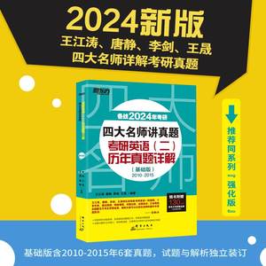 【新东方】 2024考研四大名师讲真题 英语二历年真题详解基础版2010-2015 王江涛高分写作唐静拆分组合翻译 张剑阅读80篇