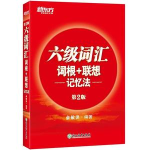 新东方官方店!英语六级词汇正序版备考2024年大学英语六级词汇词根+联想记忆法英语6级考试单词书CET6 俞敏洪红宝书