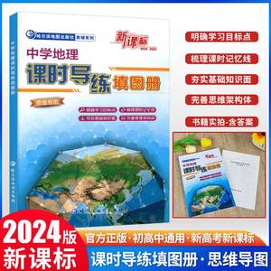 2023新版中学地理课时导练填图册同步练习高中地理中国世界地图新课标新教材思维图解初高中地理图文详解辅导书哈尔滨地图出版社