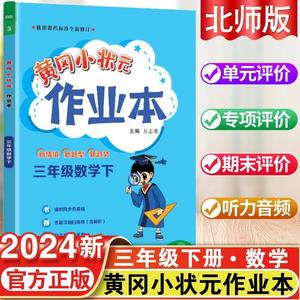 黄冈小状元三年级下册作业本数学北师版教材配套练习题小学生3年级学期同步训练学霸作业本夺冠北师版黄冈状元大课堂黄冈全国