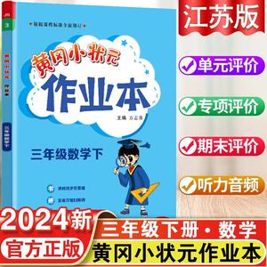 黄冈小状元三年级下册作业本数学江苏版教材配套练习题小学生3年级学期同步训练学霸作业本夺冠江苏版黄冈状元大课堂黄冈全国