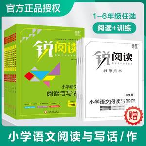 锐阅读 小学语文阅读与写作一二年级三年级四年级五六年级上册下册阅读与写话人教版 课外阅读理解专项训练题同步作文方法技巧书