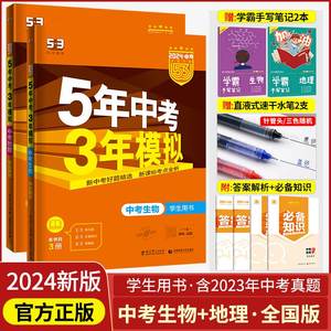 2024新版 五年中考三年模拟生物地理 五三中考生地会考试卷5年中考3年模拟初二八年级下册会考复习资料人教版53中考地理生物总复习