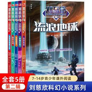 流浪地球第二辑全5册刘慈欣科幻小说少年版中国太阳+全频带阻塞干扰+赡养世界+天使时代 7-10-14岁青少年课外阅读书籍少儿科幻系列