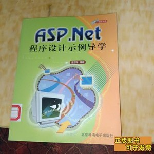 原版图书ASP.NET程序设计示例导学 普悠玛编着/北京科海电子出版
