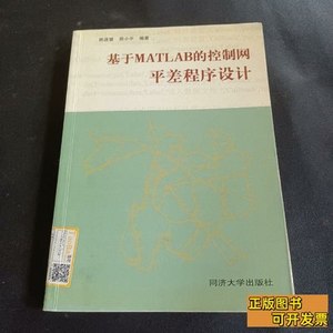 原版书籍基于MATLAB的控制网平差程序设计 姚连璧着/同济大学出版