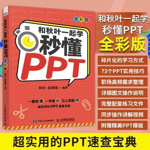 和秋叶一起学 秒懂PPT 全彩版 ppt制作教程书从入门到精通 办公软件入门 正版书籍 人民邮电出版社你就是干不过做PPT的