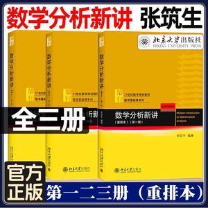 数学分析新讲 123全三册 重排本 张筑生 北京大学出版社 北大数学系讲义教材 数学分析教程数学分析教材数学分析选讲 基础数学教材