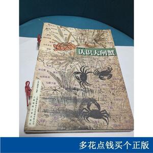 中国水生动物:大闸蟹正版现货,品佳汉声编辑室编著上海锦绣夕章20