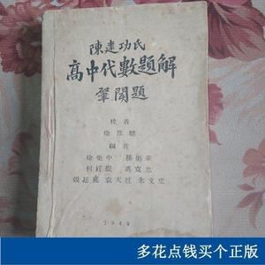 陈建功氏中代数题解陈建功复兴书局1942-12-00陈建功复兴书局50陈