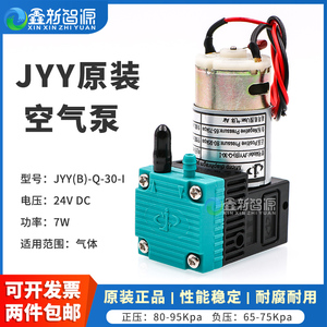 原装JYY(B)-Q-30-I气泵 喷绘机空气泵 JYY气泵 7W大气泵极限奥威工正汉拓东川UV机真空泵负压泵24V微型隔膜泵