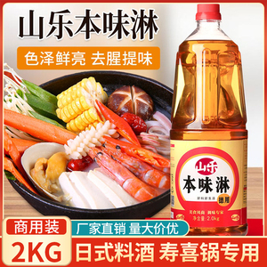 山乐本味淋2kg 日式料理调味料酒 日式寿喜锅味醂 去腥调味品商用