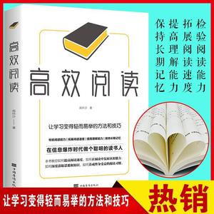 高效阅读 让学习变得轻而易举的方法和技巧提高阅读速度习惯超实用的快速读书法如何有效阅读一本书如何高效阅读1225