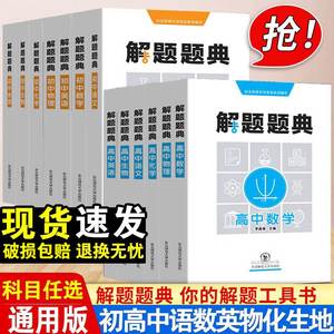 解题题典初中高中语文数学英语化学物理生物地理 初中高中中考高考通用辅导书高中语文解题题典练习题基础知识手册教材完全解读