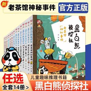 黑白熊侦探社全套14册JST猪五花失踪之谜笨弹来了消失的脚印神秘的邀请函倒霉的幸运者七个背包老茶馆神秘事件8-12岁儿童课外书