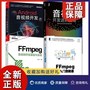 正版4册FFmpeg音视频开发基础与实战+FFmpeg从入门到精通+Android音视频开发+音视频开发进阶指南 FFMPEG音视频音频编解码书籍FFmp